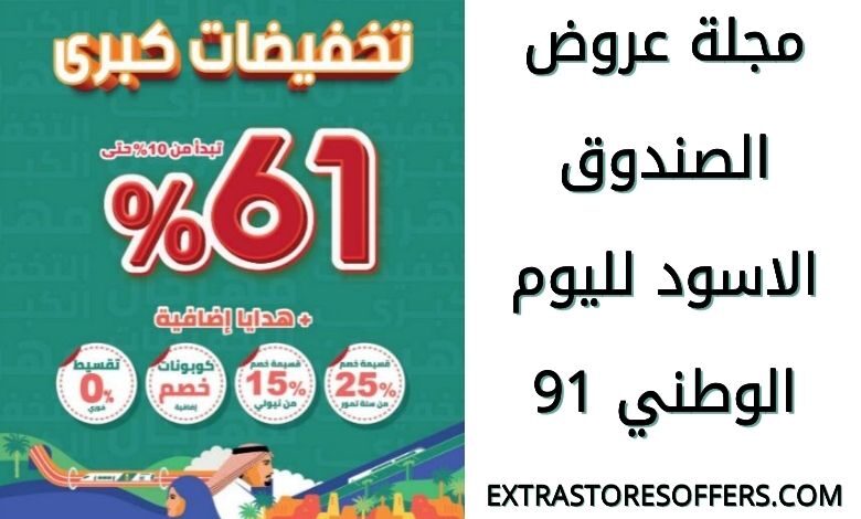 مجلة عروض الصندوق الاسود لليوم الوطني 91