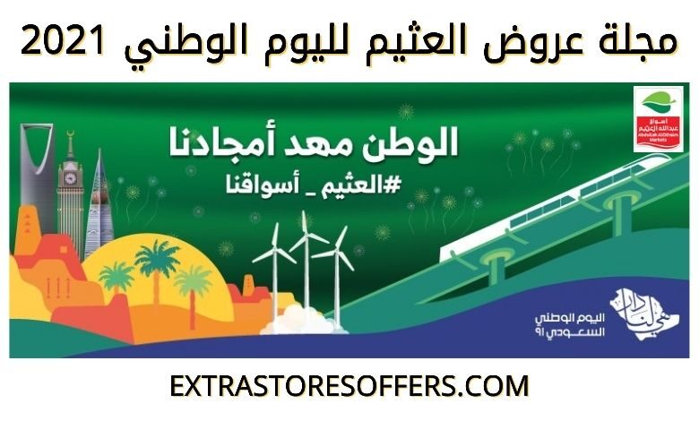 مجلة عروض العثيم لليوم الوطني 91