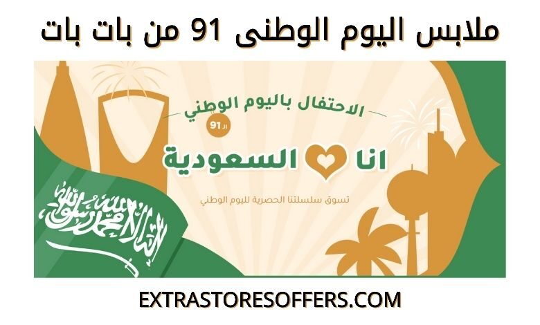 ملابس اليوم الوطني 91 من بات بات