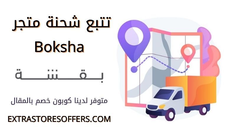 تتبع شحنة متجر بقشة