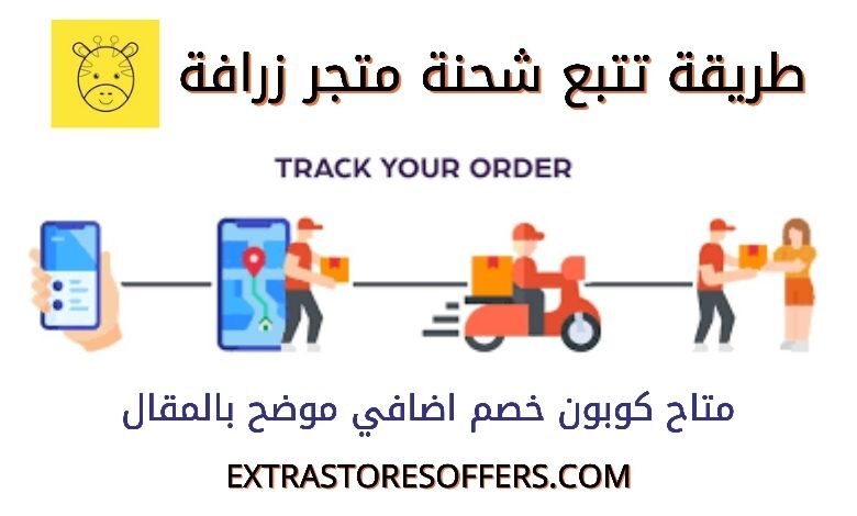 تتبع شحنة متجر زرافة