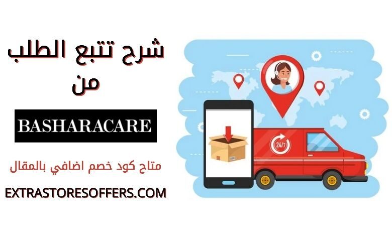 تتبع طلب Basharacare