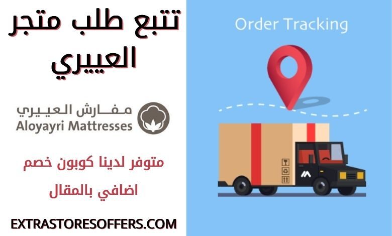 تتبع طلب متجر العييري
