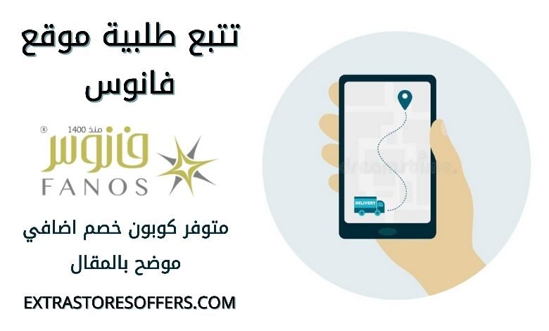 تتبع طلبية موقع فانوس