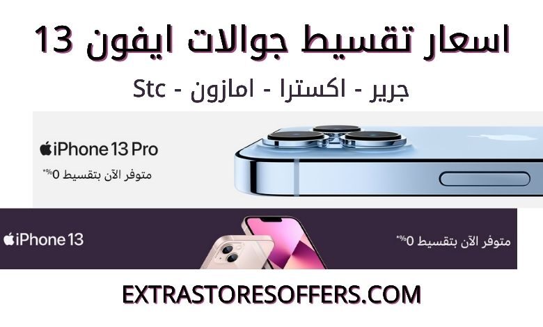 تقسيط ايفون 13