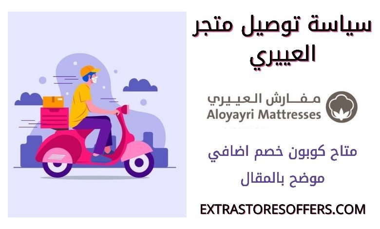 توصيل متجر العييري