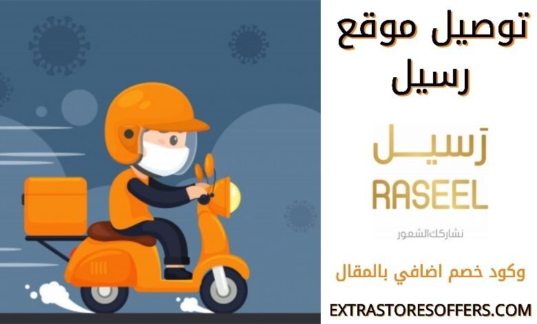 توصيل موقع رسيل
