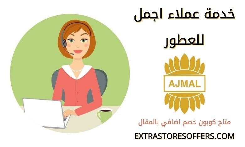 خدمة عملاء اجمل للعطور