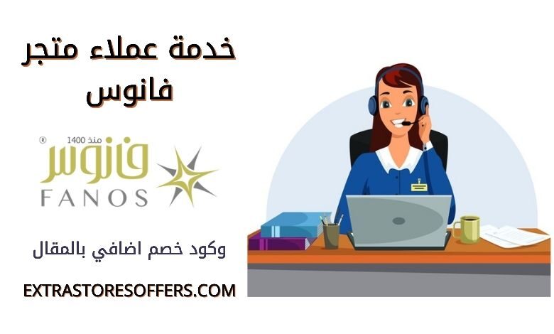 خدمة عملاء فانوس