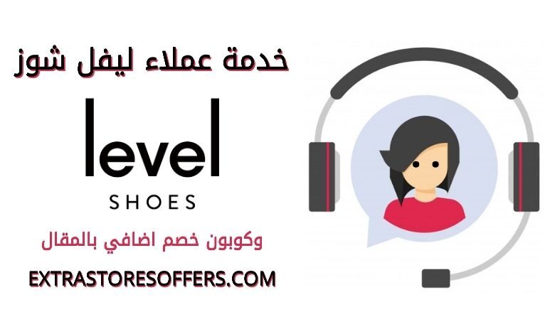 خدمة عملاء ليفل شوز