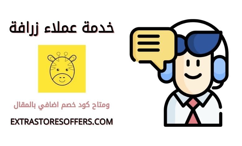 خدمة عملاء موقع زرافة