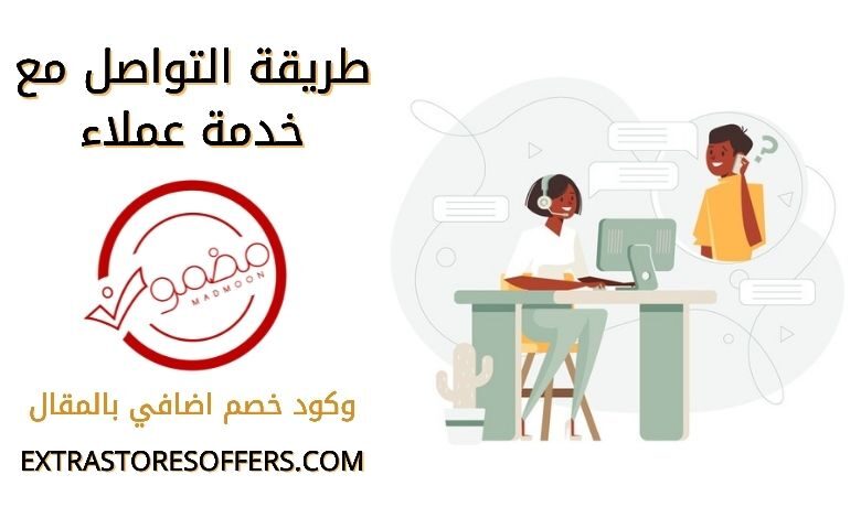 خدمة عملاء موقع مضمون