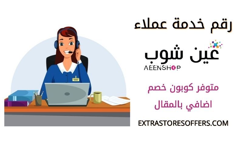 رقم عين شوب