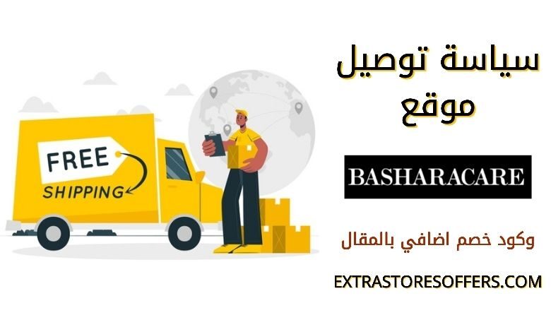 سياسة توصيل Basharacare