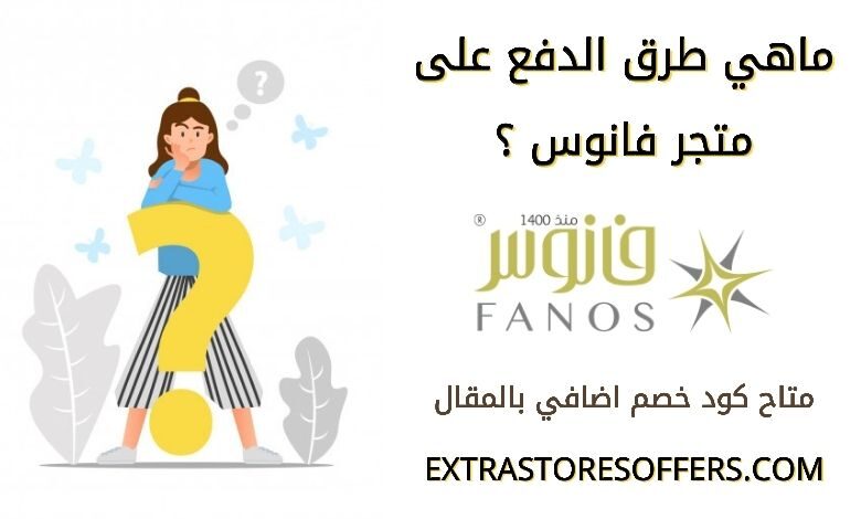 طرق الدفع على متجر فانوس