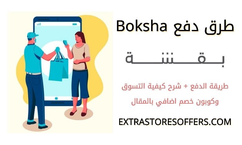 طرق دفع بقشة
