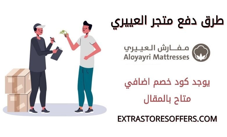 طرق دفع متجر العييري