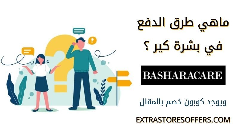 طرق دفع موقع Basharacare