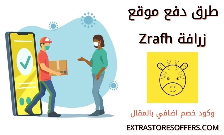 طرق دفع موقع زرافة