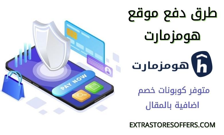 طرق دفع موقع هومزمارت