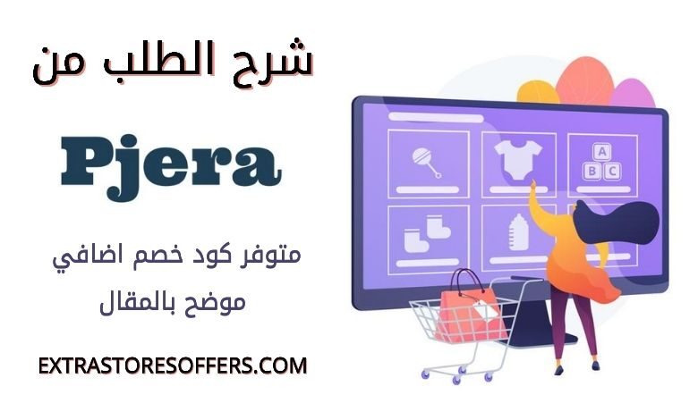 طريقة الطلب من بجيرا pjera