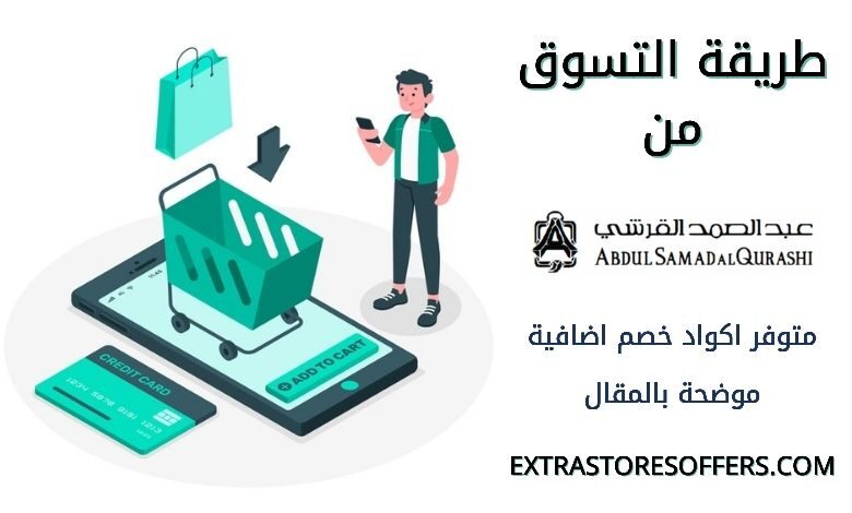 طريقة الطلب من عبد الصمد القرشي