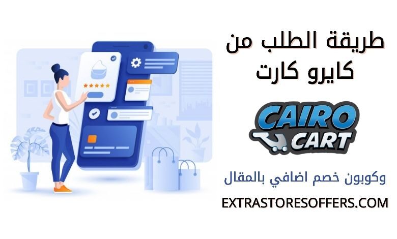 طريقة الطلب من كايرو كارت
