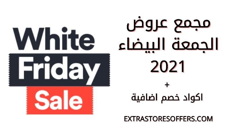 عروض الجمعة البيضاء 2021