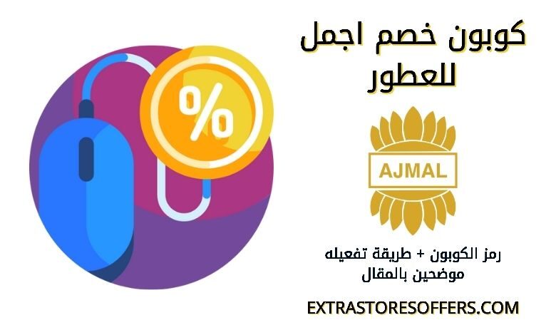 كوبون خصم اجمل للعطور