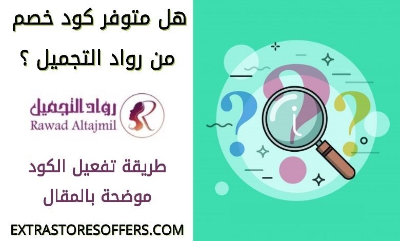 كود خصم رواد التجميل