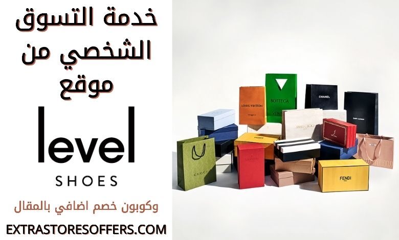 ماهي خدمة التسوق الشخصي من ليفل شوز