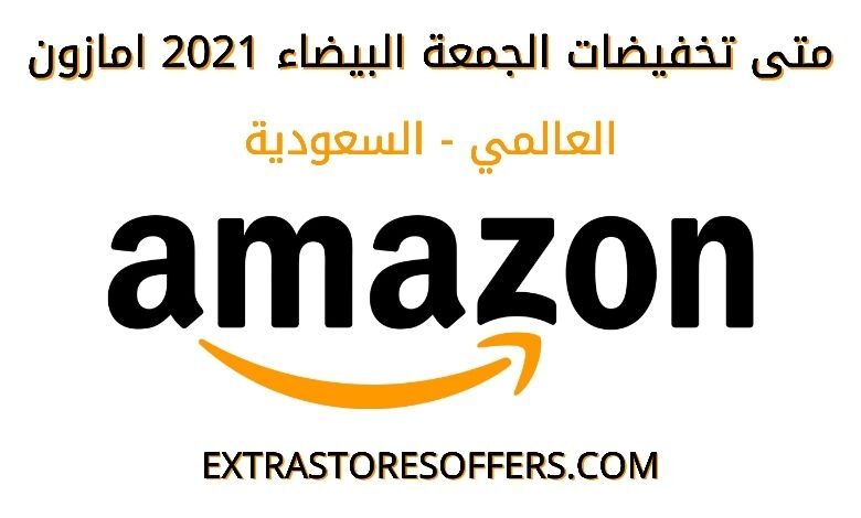 متى تخفيضات الجمعة البيضاء 2021 امازون