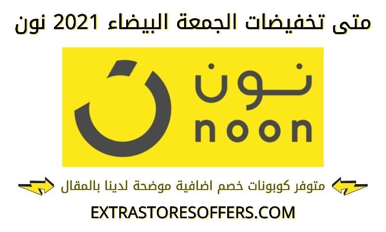 متى تخفيضات الجمعة البيضاء 2021 نون