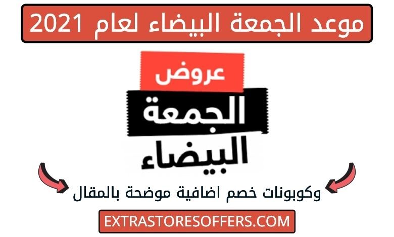 موعد الجمعة البيضاء 2021